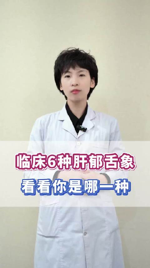 中医揭示6种肝郁舌象特征助力精准诊疗
