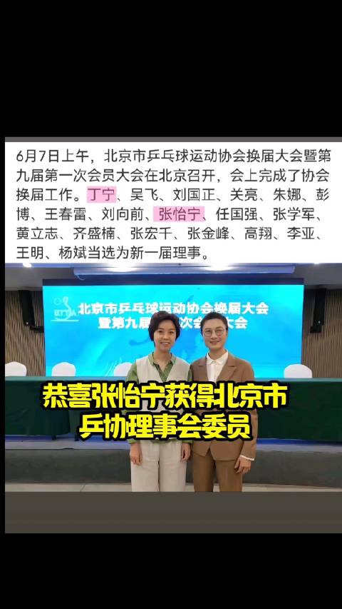 恭喜张怡宁获得北京市乒协理事会委员！