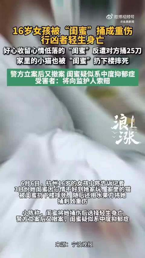 16岁女孩遭闺蜜捅伤，青少年心理健康引关注