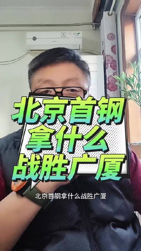 北京首钢迎战广厦男篮，曾凡博、赵睿、周琦联袂出战