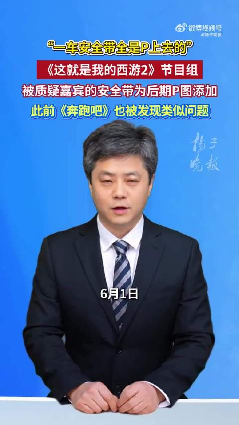 快评丨综艺被指“一车安全带全是P的”，不能当成娱乐糊弄而过
