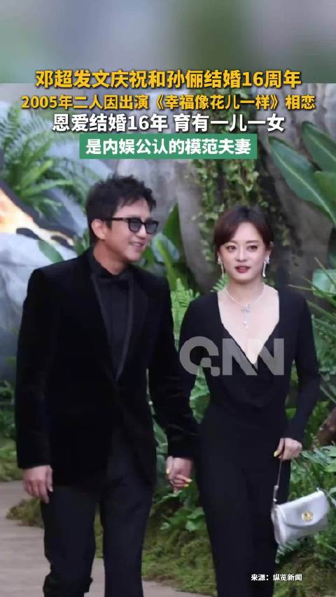 邓超孙俪结婚十六周年