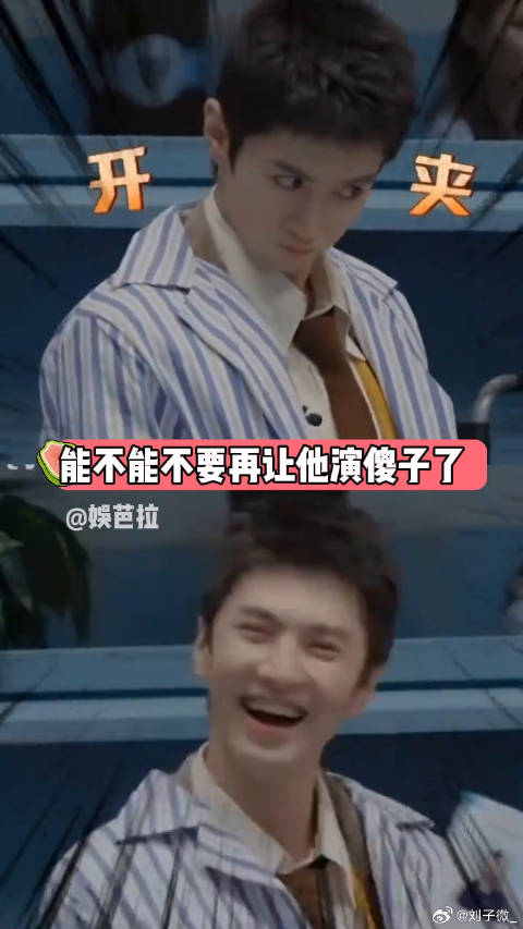 陈哲远！能不能不要再让他演傻子了！搞笑 一笑随歌 微博VC计划