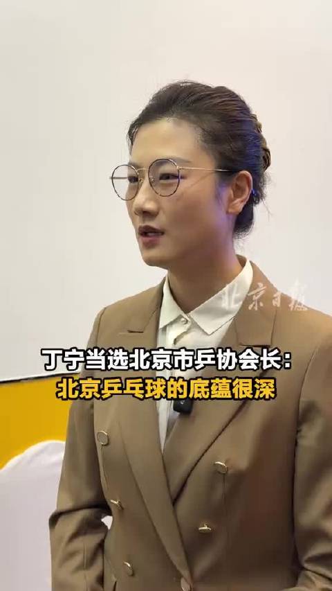 丁宁当选北京市乒协会长，张怡宁刘国正助阵