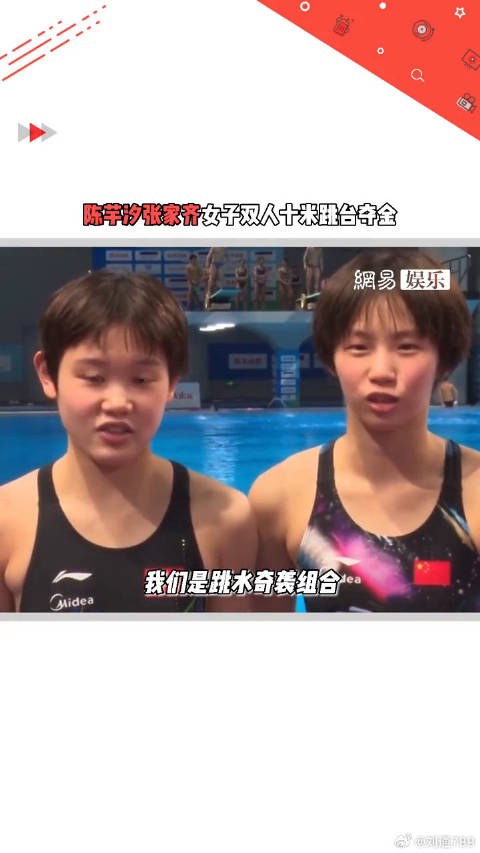 奇袭组合好棒！张家齐 女子双人十米跳台夺金