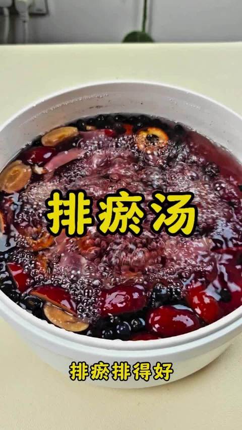 排瘀汤排瘀排得好，身体真的好舒服