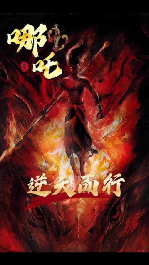不屈服于命运的枷锁，勇于逆天改命， 哪吒、国漫