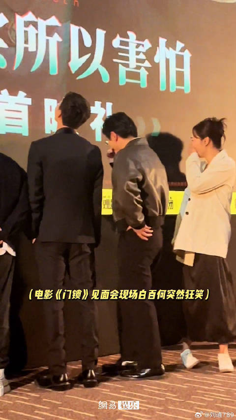 魔性！电影门锁 见面会现场突然一阵狂笑，咱也不知道为啥
