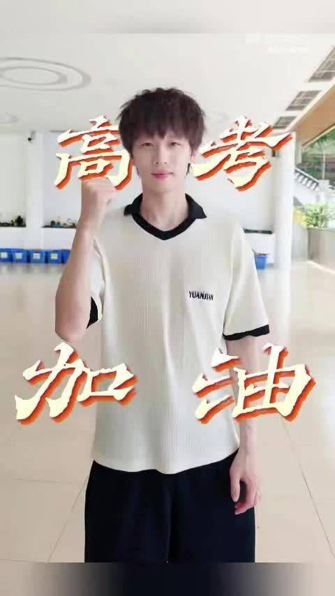 林高远祝高考学子金榜题名