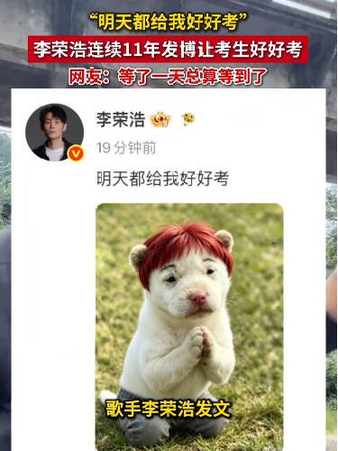 李荣浩连续11年让考生好好考