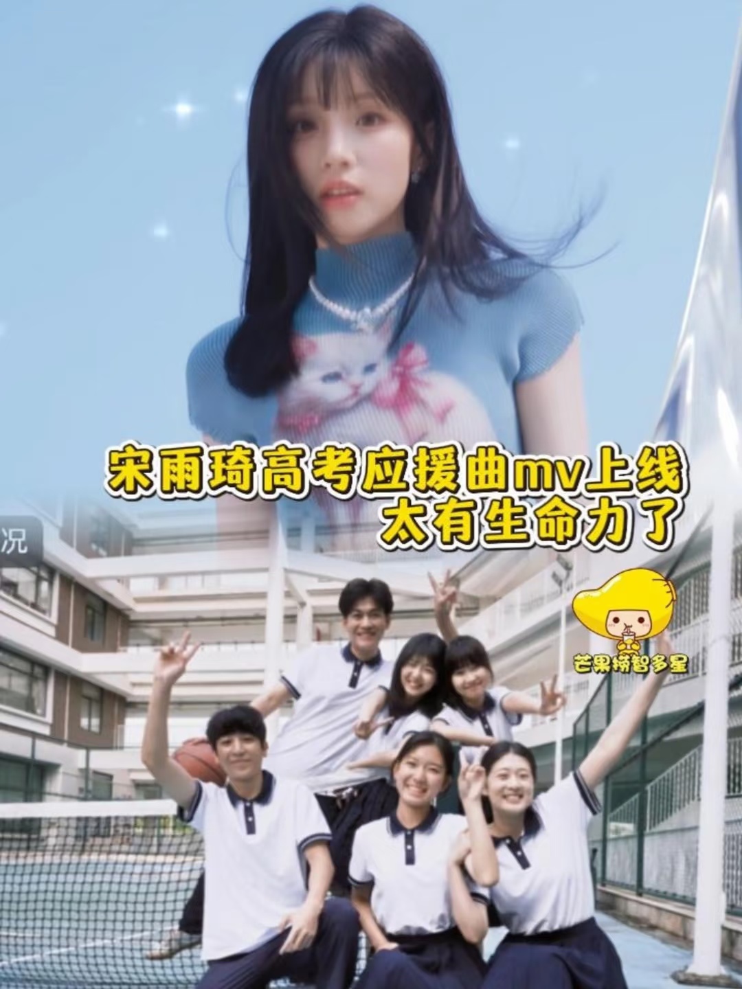 宋雨琦高考应援曲mv上线！太有生命力了