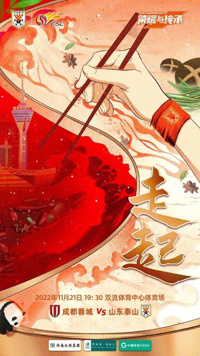 山东泰山发布客战成都蓉城海报：走起