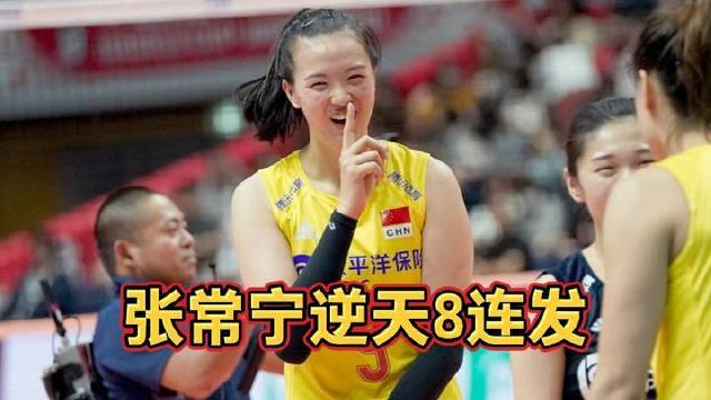 中国女排闪耀历史时刻！张常宁狂轰八连发，日本队瞬间陷入震撼与错愕