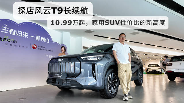 探店风云T9长续航！10.99万起，家用SUV性价比的新高度