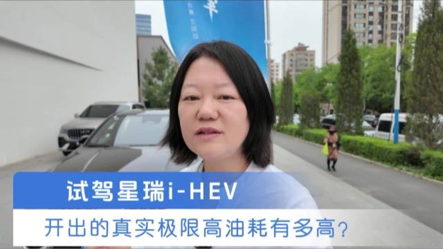试驾星瑞i-HEV 反向测试 能开出的高油耗有多高?