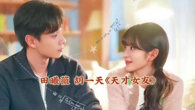 胡一天为田曦薇撑伞无效，两人新剧《天才女友》引期待