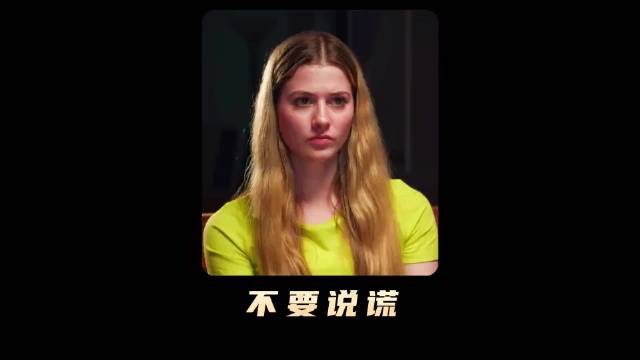 不要说谎