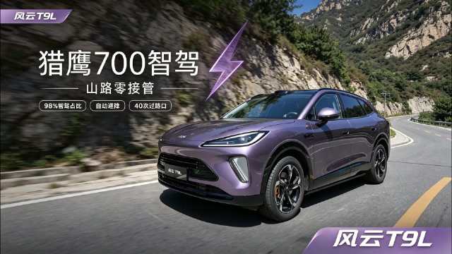 15万就可以选猎鹰700，风云T9L跑山都能0接管？
