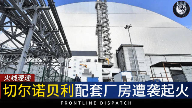 切尔诺贝利配套厂房遭袭起火，俄防空系统击落500架来袭目标