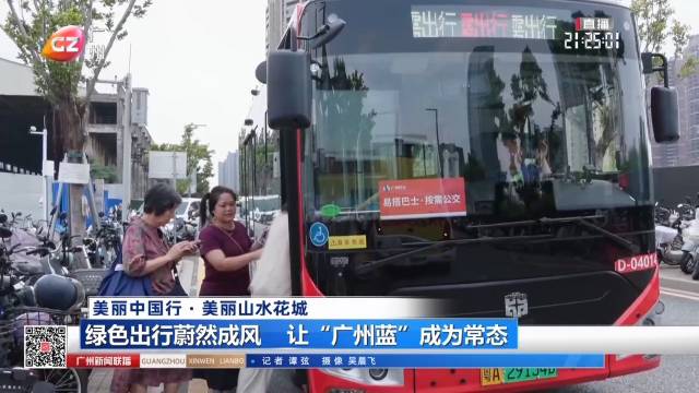 绿色出行组合拳，让“广州蓝”成为常态