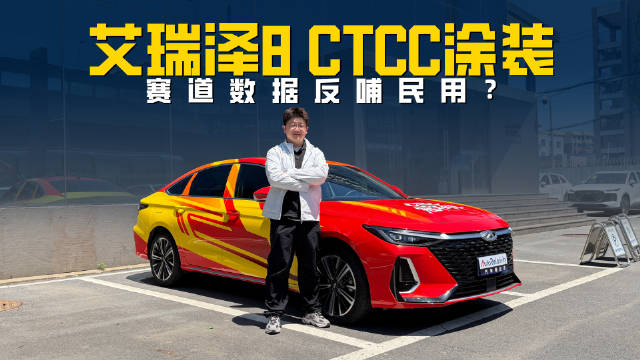 艾瑞泽8 CTCC涂装 赛道数据反哺民用？