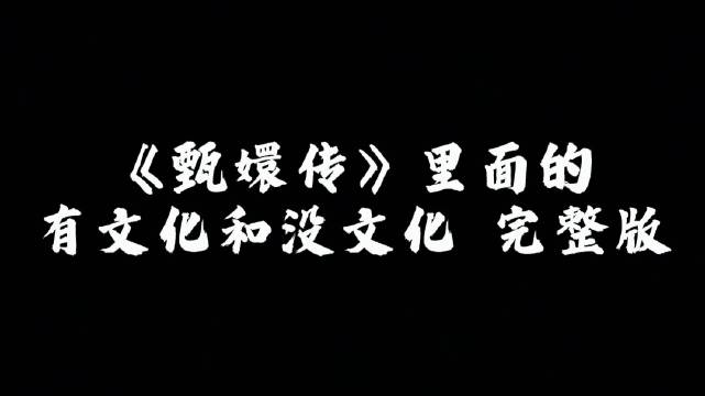 《甄嬛传》中的有文化和没文化，这些名场面你记得几个？