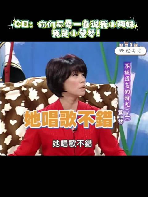 不要一直说我小阿妹 我是小蔡琴！