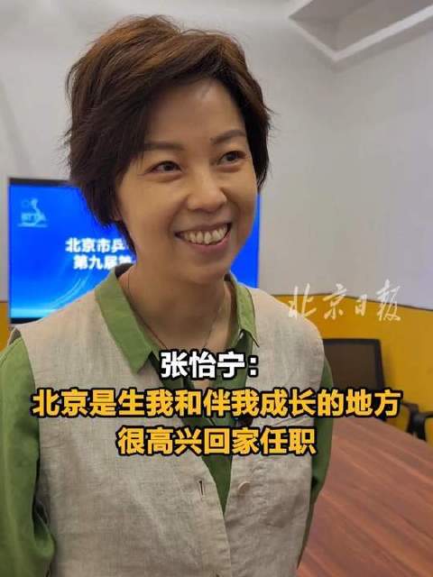 张怡宁深情告白：北京，是我出生与成长的故土，如今归来履职，满心欢喜！