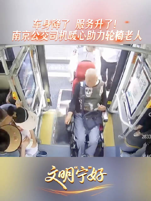 车身降了 服务升了！南京公交司机暖心助力轮椅老人