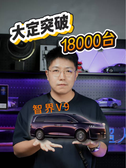 智界V9 大定突破18000台！被各界人士扎堆等车！
