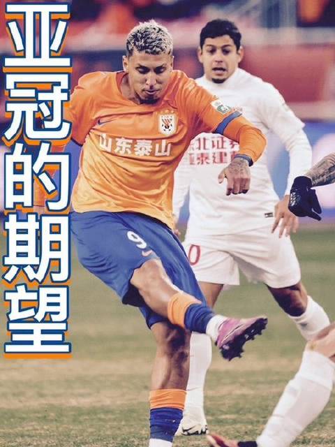 咱泰山的亚冠梦想正在升腾！
