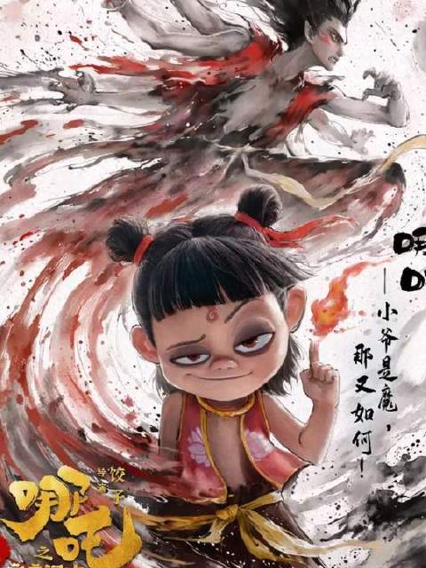 “小爷是魔，那又如何”～“我命由我不由天”