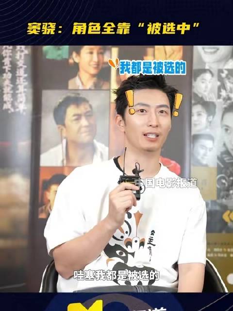 窦骁回顾演艺生涯，坦言始终是被挑选的旅程