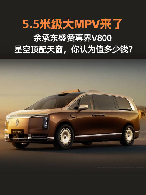 余承东力荐！5.5米级的大MPV尊界V800正式亮相，一起来猜猜它的定价