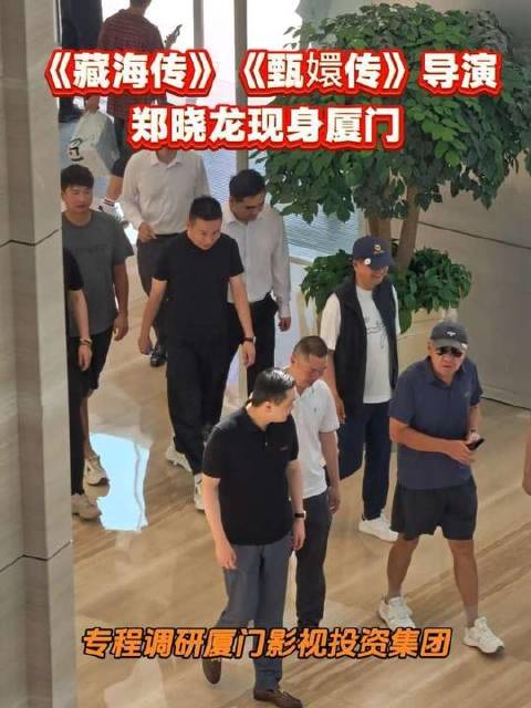 郑晓龙赴厦门影视投资集团调研