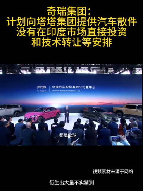 奇瑞集团：计划向塔塔集团提供汽车散件没有在印度市场直接投资和技术转让等安排