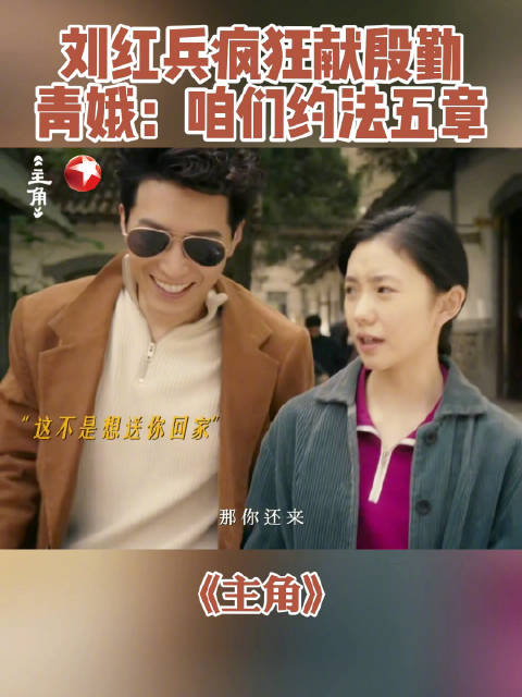 刘红兵一番主动示好，青娥直接拒绝，@刘浩存