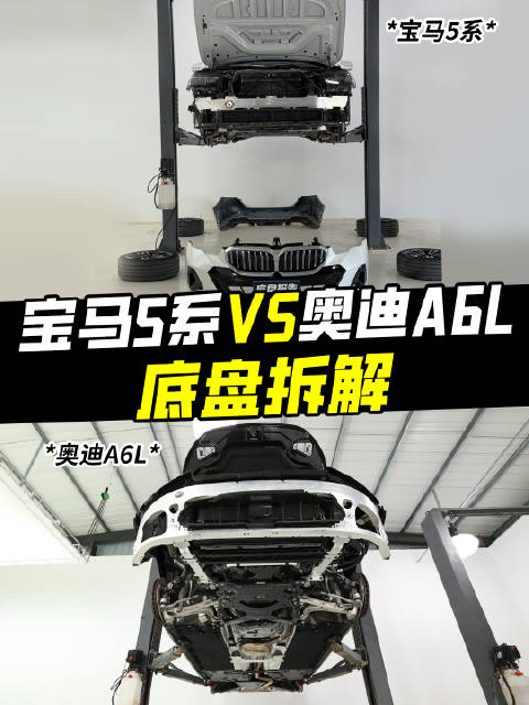 宝马5系对比奥迪A6L怎么选？底盘用料解析