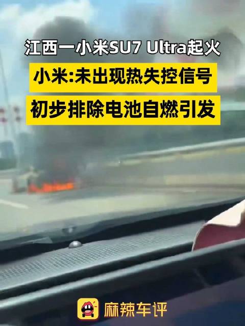 小米回应SU7Ultra起火原因
