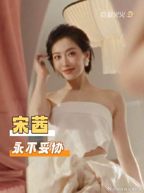 你可能不认识我 但一定认识宋茜的威力
