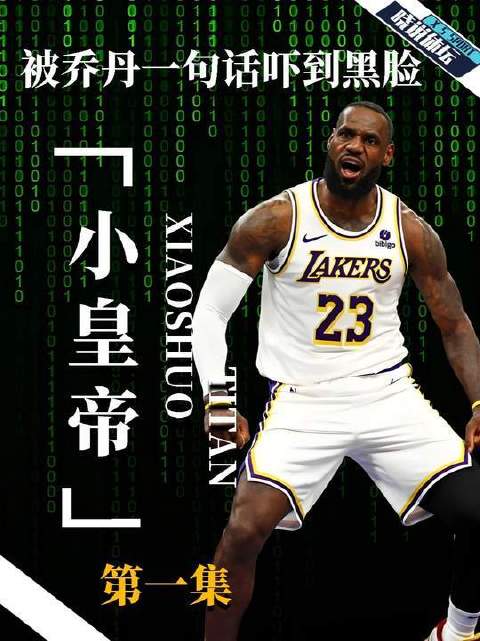 乔丹顾及罗德曼的情面，本欲与詹姆斯搭话，不料小皇帝径直转身、置之不理