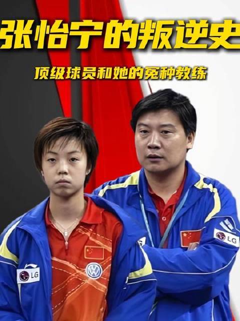 张怡宁的“反骨”成长录｜巅峰球手与那位被她气笑的教练