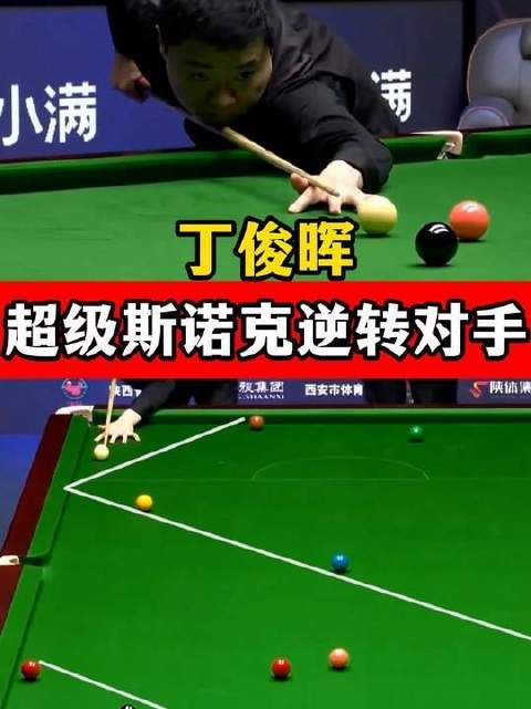 丁俊晖教科书级防守四连击挺进西安大奖赛下一轮