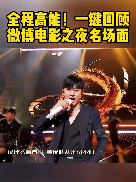 2025微博电影之夜众星献唱，阿云嘎黄子弘凡容祖儿孙楠张碧晨张杰钟楚曦演绎光影热爱