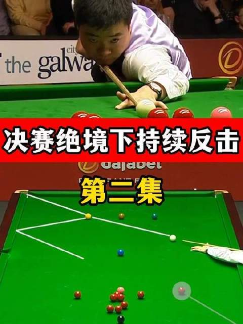 丁俊晖决赛绝境反扑，一杆清台显王者气魄