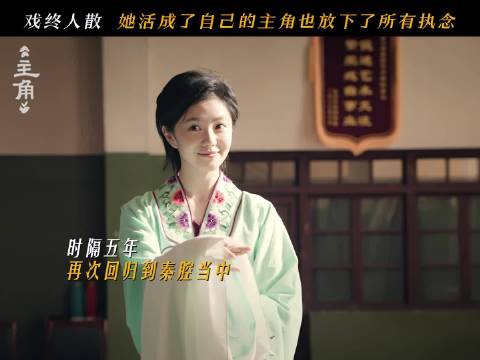 忆秦娥五年后重返戏台，今晚央视黄金档开播