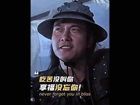 “吃苦没叫你，享福没忘你！”