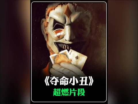 所有影视里最强小丑