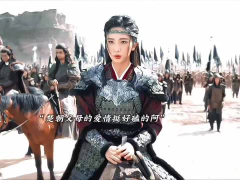 楚朝的父母爱情也好磕啊
