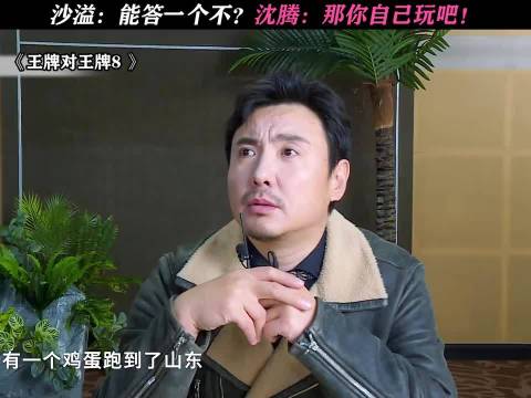 沙溢：你能答一个不？沈腾：还是你来吧 沈腾 沙溢